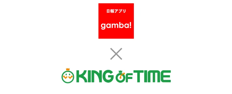 クラウド勤怠管理・人事給与システム「KING OF TIME」と日報共有アプリ「gamba!」がAPIによるサービス連携を開始