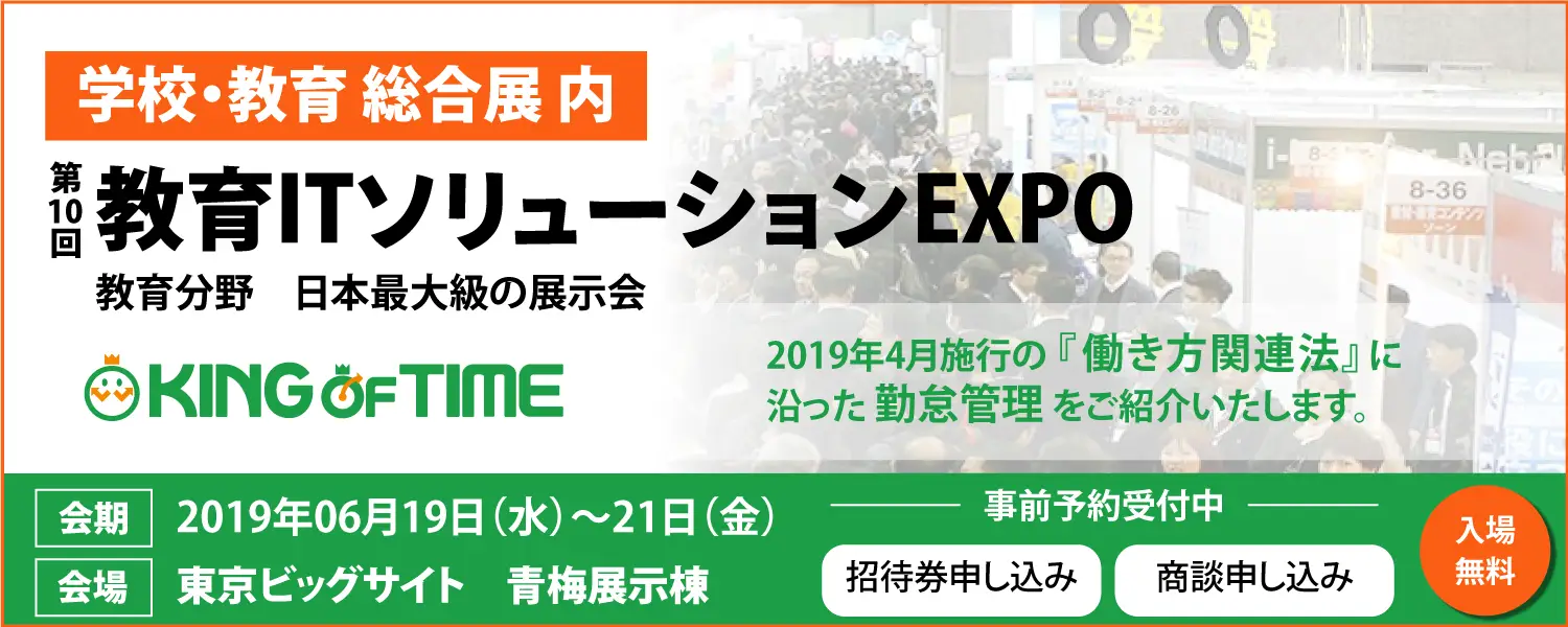 日本最大級【 第10回 教育ITソリューションEXPO】出展決定