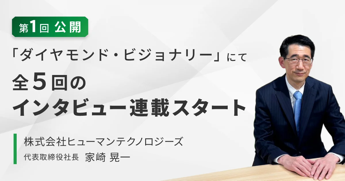 KING OF TIME、「ダイヤモンド・ビジョナリー」にて全5回のインタビュー連載スタート