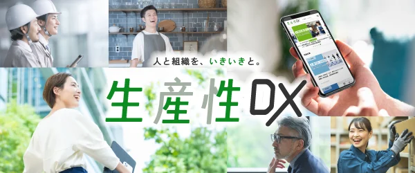 Webメディア「生産性DX」公開 ― DXを切り口に組織の生産性向上を発信