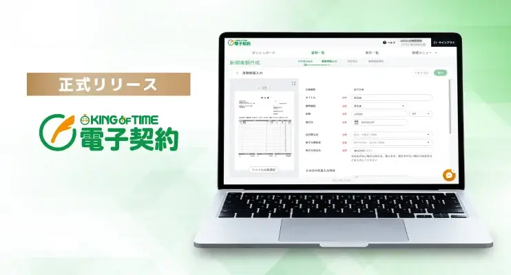新サービス「KING OF TIME 電子契約」を正式リリース