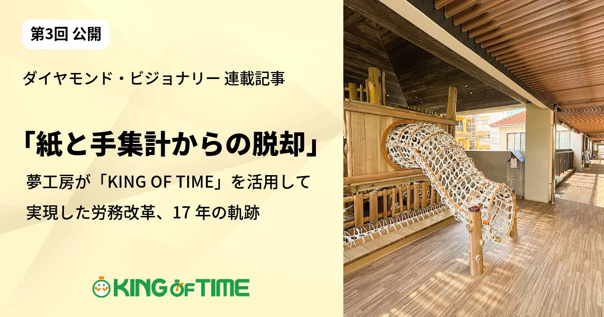 「紙と手集計からの脱却」――17年来の顧客が語る労務改革の軌跡｜ダイヤモンド・ビジョナリー連載記事 第3回公開