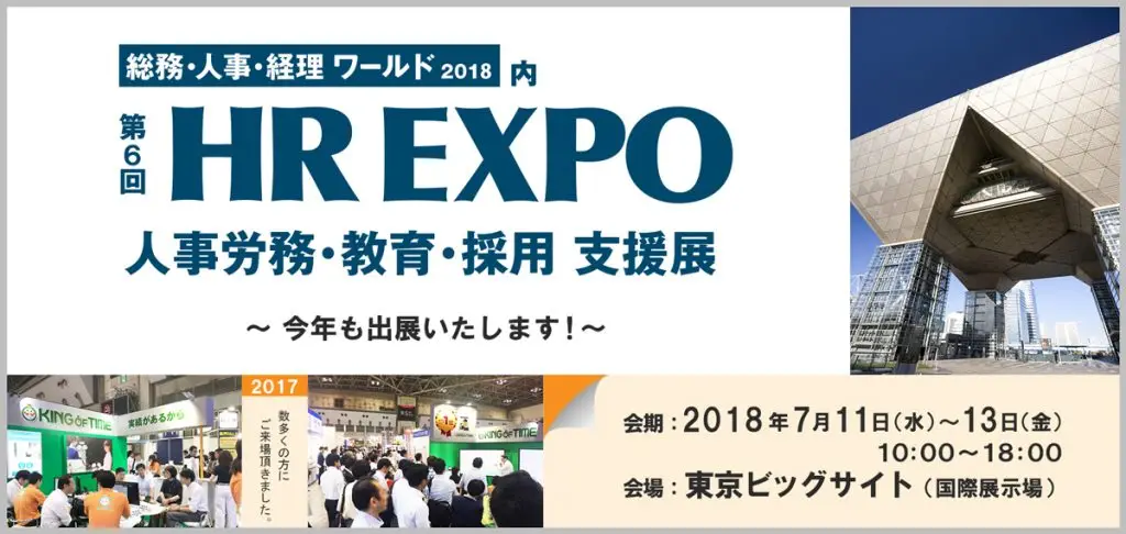【日本最大級 第6回 HR EXPO2018】大盛況につきブース規模を拡大KING OF TIMEシリーズ出展決定
