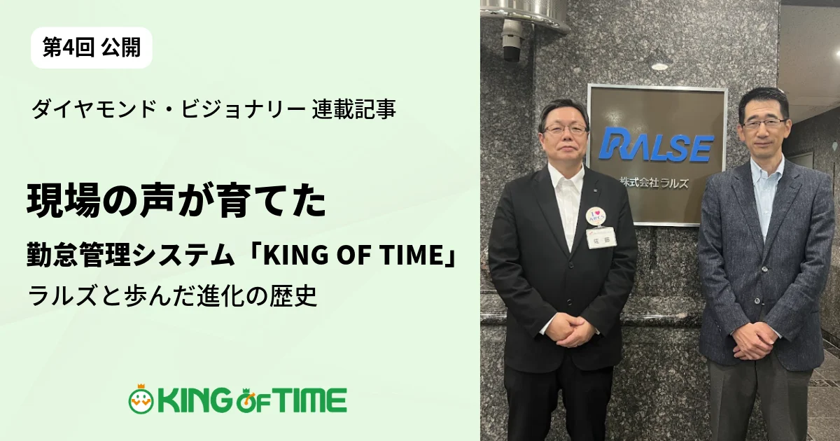 現場の声が育てた勤怠管理システム「KING OF TIME」――ラルズとヒューマンテクノロジーズが歩んだ進化の歴史｜ダイヤモンド・ビジョナリー連載記事 第4回公開