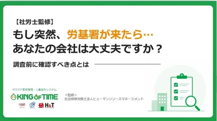 【お役立ち資料公開】もし突然、労基署が来たら⋯ あなたの会社は大丈夫ですか？ 調査前に確認すべき点とは