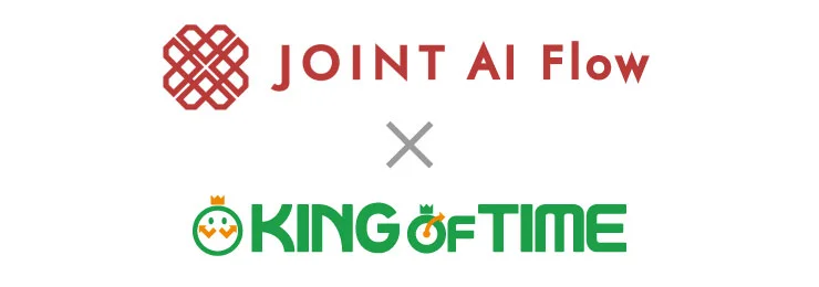 生成AI×業務システム連携プラットフォーム「JOINT AI Flow」で「KING OF TIME」コネクタの提供を開始