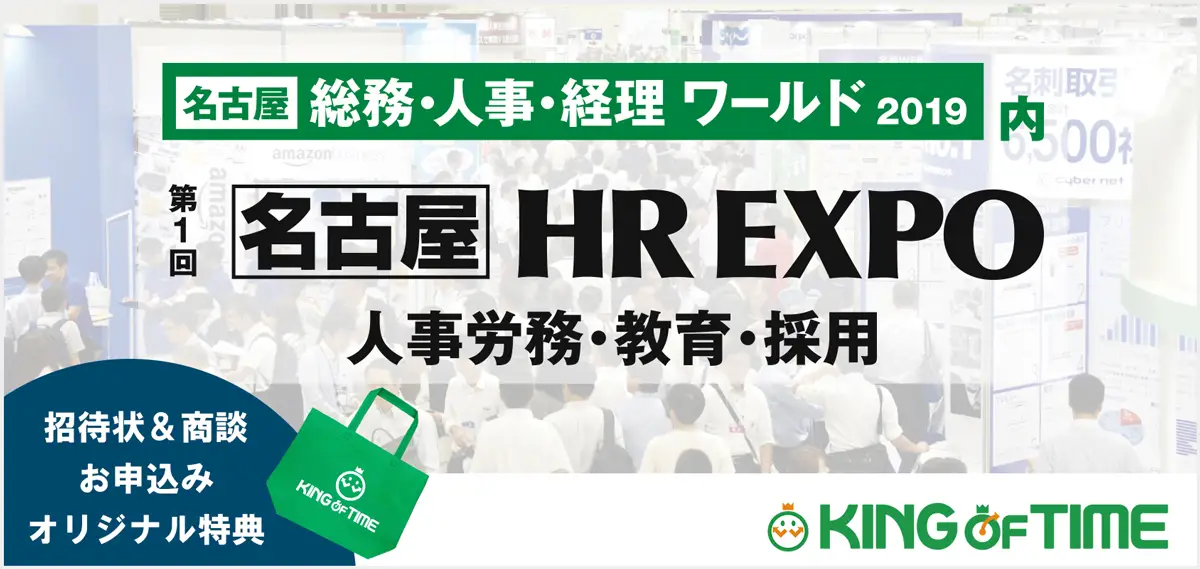 【第1回 HR EXPO2019 名古屋】大盛況につき名古屋展にもKING OF TIMEシリーズ出展決定