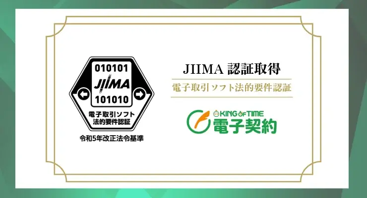 KING OF TIME 電子契約が「JIIMA認証」を取得しました