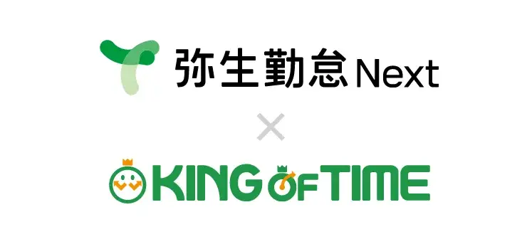 「KING OF TIME 勤怠管理」を「弥生勤怠 Next」としてOEM提供開始