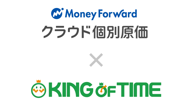 個別原価管理システム「マネーフォワード クラウド個別原価」とのAPIによるサービス連携を開始