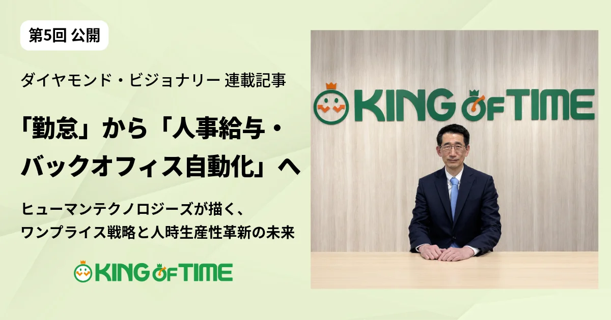 「勤怠」から「人事給与・バックオフィス自動化」へ｜ダイヤモンド・ビジョナリー連載記事 第5回公開