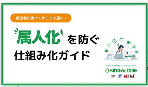 【お役立ち資料公開】属人化を防ぐ仕組み化ガイド