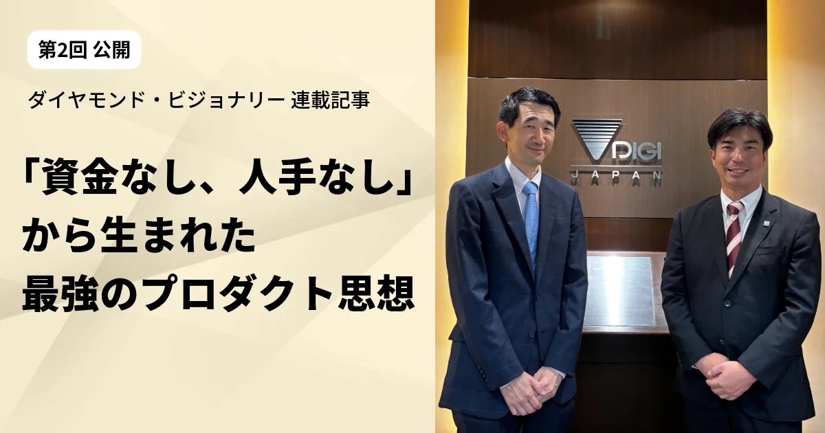 ダイヤモンド・ビジョナリー連載記事 第２回公開