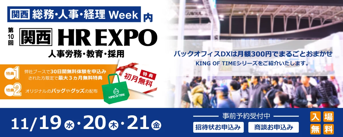 「第10回 関西 HR EXPO」に出展いたします！