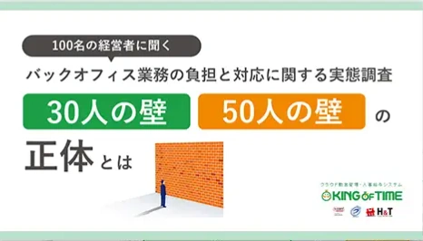 【お役立ち資料公開】100名の経営者に聞くバックオフィス業務の負担と対応に関する実態調査「30人の壁」「50人の壁」の正体とは