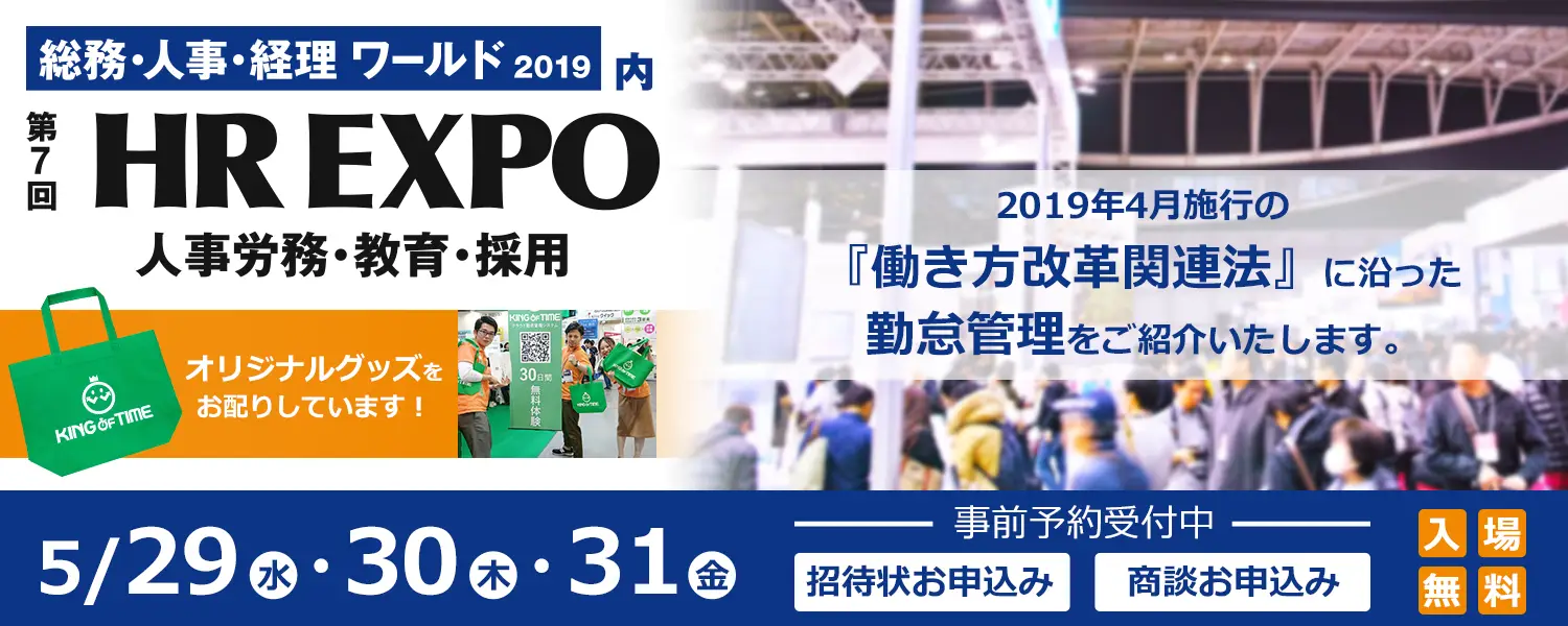 【第7回 HR EXPO2019 東京】今年も出展いたします！