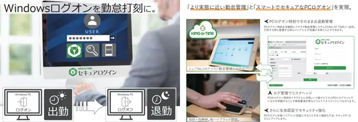 【働き方改革を推進する認証基盤へ】「KING OF TIME セキュアログイン」がWindowsログオン／ログオフ打刻に対応