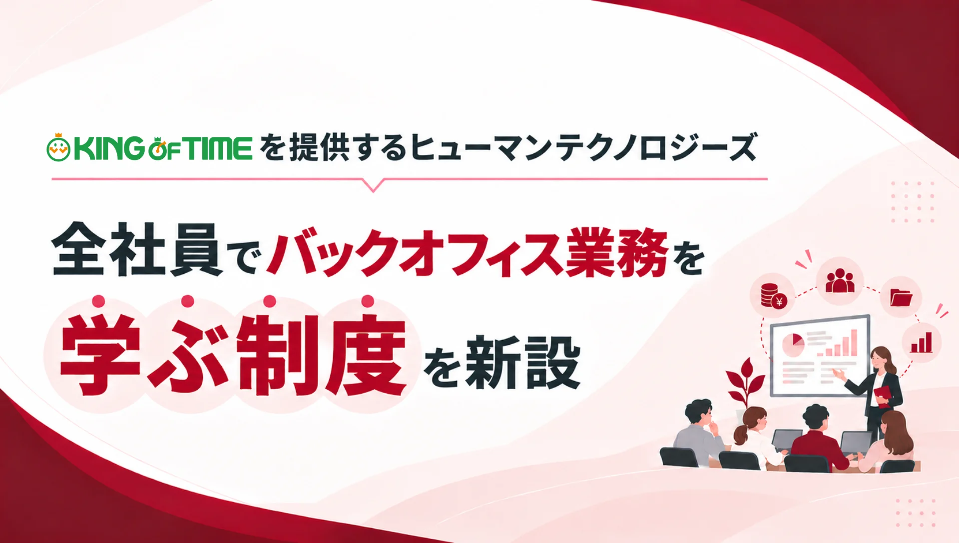 全社員でバックオフィス業務を学ぶ制度を新設
