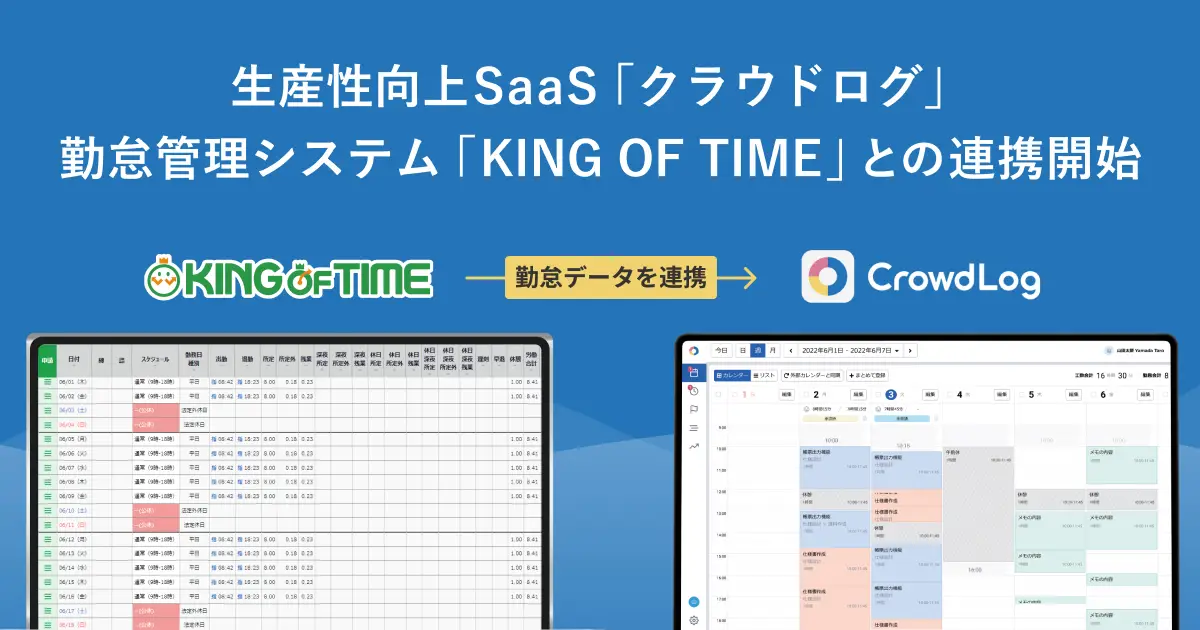 生産性向上SaaS「クラウドログ」とのシステム連携を開始