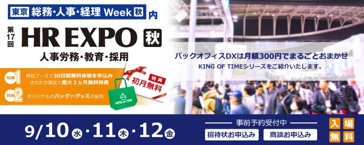 「第17回 HR EXPO 秋」に出展いたします！