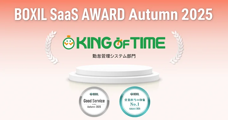 「BOXIL SaaS AWARD Autumn 2025」勤怠管理システム部門にて2つの賞を受賞