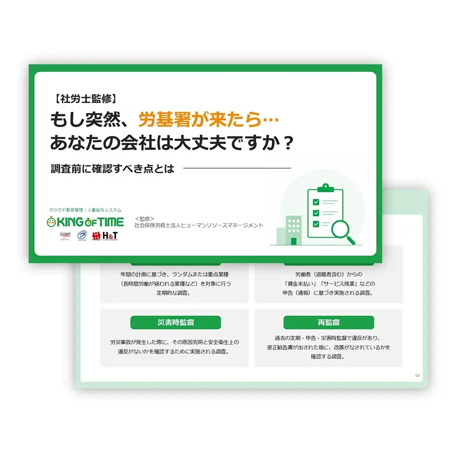 【お役立ち資料公開】もし突然、労基署が来たら⋯ あなたの会社は大丈夫ですか？ 調査前に確認すべき点とは