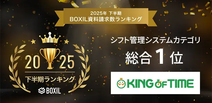「2025年下半期 BOXIL資料請求数ランキング」シフト管理システムカテゴリ 総合1位に選出