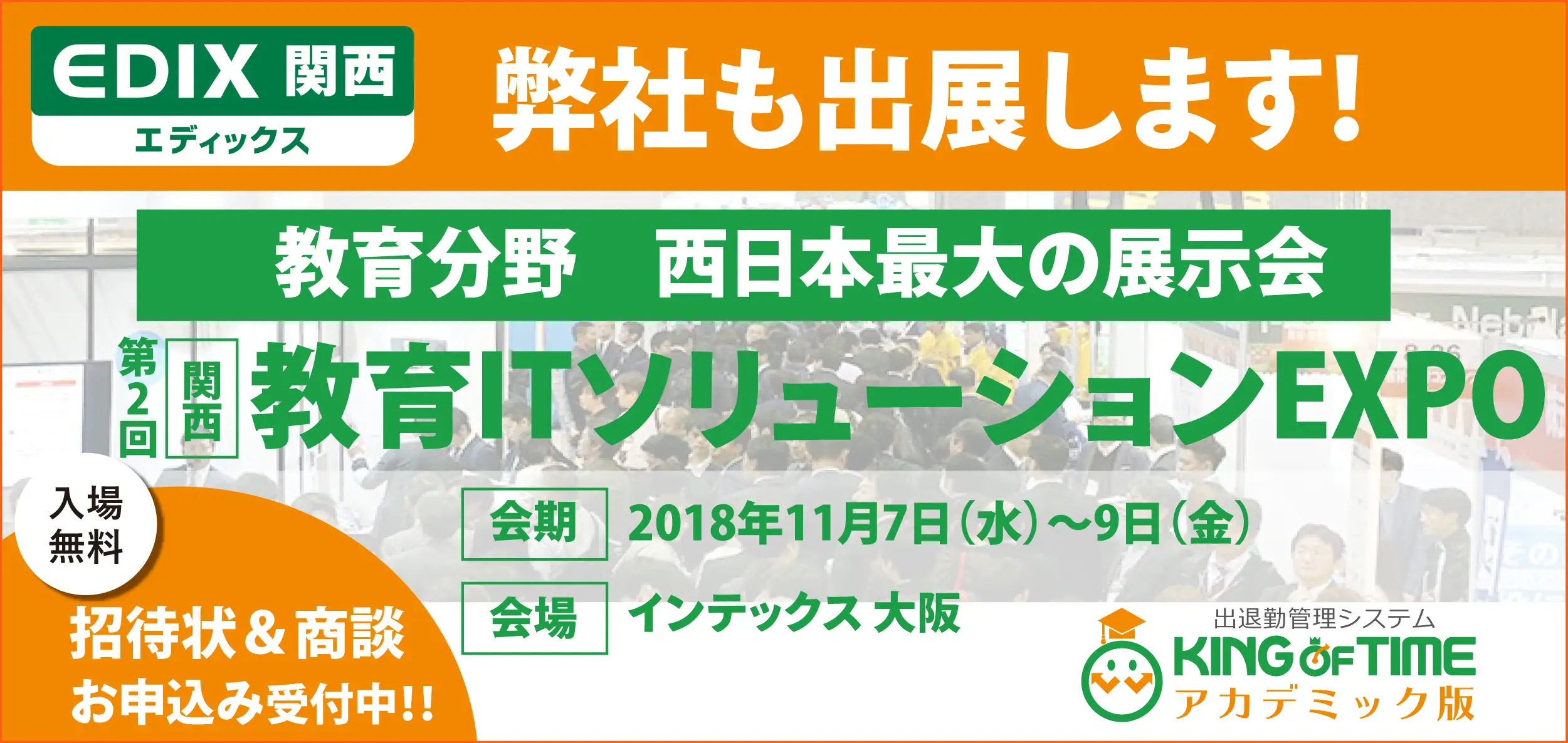【西日本最大級 第2回 [関西] 教育ITソリューションEXPO 2018】KING OF TIME アカデミック版出展決定