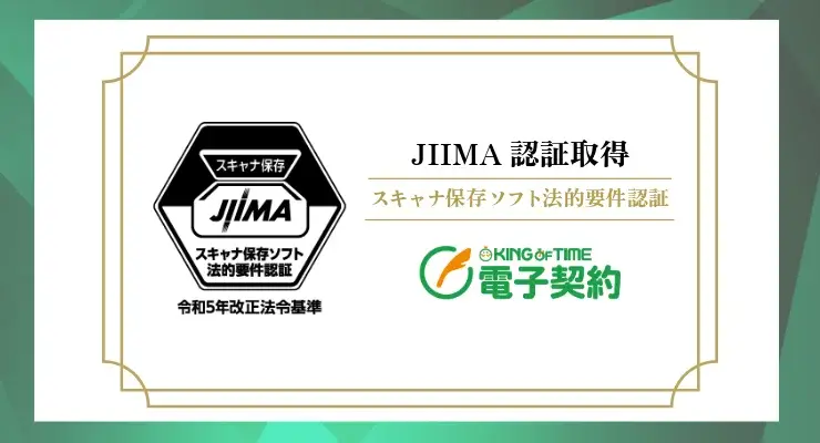 KING OF TIME 電子契約がJIIMA認証（スキャナ保存ソフト法的要件）を取得しました