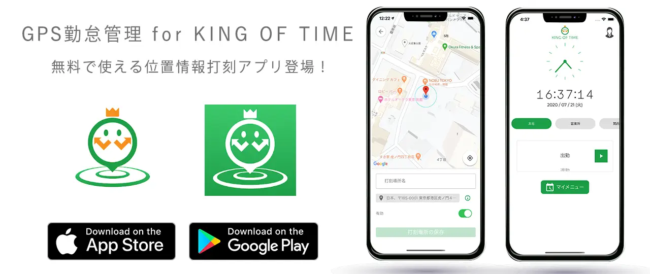 勤怠管理スマホアプリ「GPS勤怠管理 for KING OF TIME」提供開始